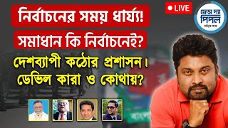 নির্বাচনের সময় ধার্য্য! সমাধান কি নির্বাচনেই? দেশব্যাপী কঠোর প্রশাসন। ডেভিল কারা ও কোথায়?