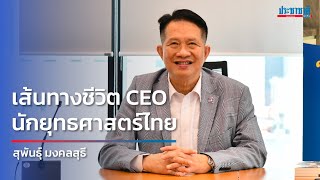 สุพันธุ์ มงคลสุธี เส้นทางชีวิต CEO นักยุทธศาสตร์ไทย