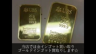 金インゴット買い取り・ゴールドインゴット買取りします｜買取龍馬くん尼崎塚口店