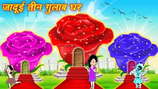 Jadui Gulab Ghar जादुई तीन गुलाब घर | Cartoon Video | Moral Kahaniya | Hindi Kahaniya | Cartoon