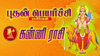 கன்னி | kanni | புதன் பெயர்ச்சி | budhan peyarchi | maars bakthi