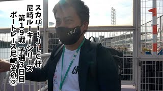 【競艇・ボートレース】KJのボート毎日配信　スカパー！ＪＬＣ杯　尼崎ルーキーシリーズ第１９戦　予選３日目　ボートレース尼崎③