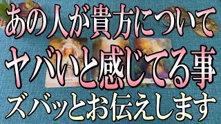 ズバリ言います🍀あの人が貴方についてヤバいなと感じてる事は？