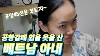 [국제부부 리얼대화] 첫 친정방문 공항갈때 입을 옷 사서 기분좋은 베트남아내