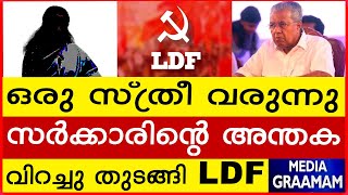 ഒരു സ്ത്രീ വരുന്നു  സർക്കാരിന്റെ അന്തക    വിറച്ചു തുടങ്ങി LDF