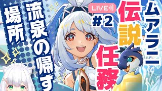 【#原神】ムアラニ伝説任務 - 部族見聞任務「流泉の帰す場所」第三幕：地図をもらった後～ラストまで  よめまる #497 #hoyocreators #genshinimpact