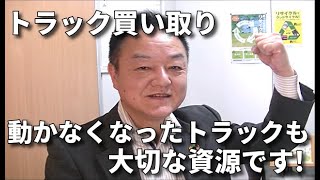 【山形】 山形県のトラック買い取りNo,1! 事故したトラックや故障したトラックも大切な資源です! キャンター高所作業車を買取!