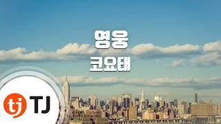 [TJ노래방] 영웅 - 코요태 / TJ Karaoke