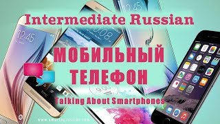 Basic Russian 3: Мобильный телефон. Лексика