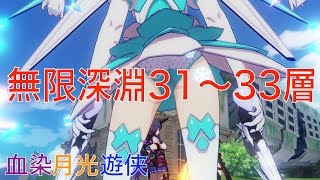 【崩壊3rd】無限深淵31〜33：血染月光遊侠