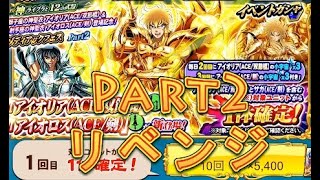 【聖闘士星矢ZB】ゾディアックフェスPart2で獅子座の神聖衣アイオリアACE双節棍を狙う！リベンジ！【ゾディアックブレイブ】