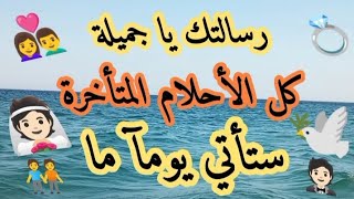 رسالة لك📜 لعلها بشارة فرح وإشارة على قرب الفرج💍ربنا مش ناسيك وبيدبرها ليك \