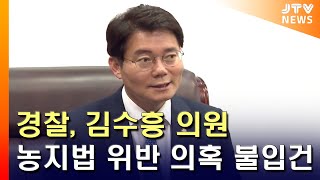 [JTV 8 뉴스] 경찰, 김수흥 의원 '농지법 위반' 의혹 불입건