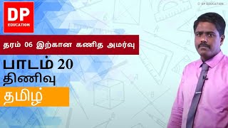 பாடம் 20 - திணிவு | தரம் 06 இற்கான கணித அமர்வு #DPEducation #Grade6Maths #Mass