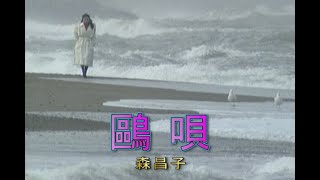 （カラオケ） 鷗唄　/　森昌子