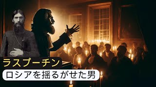 ラスプーチン: 皇帝を操った男