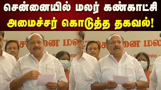 ஊட்டியை போல் சென்னையில் மலர் கண்காட்சி - M.R.K.PanneerSelvam | DMK | Kalaignar News