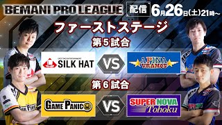 【BPL 2021】ファーストステージ第5試合・第6試合　SILKHAT vs APINA VRAMeS / GAME PANIC vs SUPER NOVA Tohoku