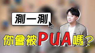 PUA男有多惡心？警惕這5個PUA騙愛套路！『路远情长LY』