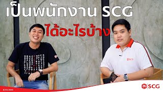 เป็นพนักงาน SCG ได้อะไรบ้าง - SCG