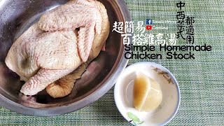 西式高湯｜超簡易百搭雞高湯 中西菜式都適用 (Eng Sub) - Simple Homemade Chicken Stock General using