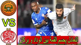 ملخص مباراة الوداد البيضاوي و نهضة بركان اليوم / ملخص مباراة الوداد البيضاوي اليوم / RSB VS WAC