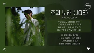 kimujoo (김우주) - 조의 노래 (joe) [가사]