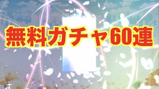 【マギレコ】　無料ガチャ60連【魔法少女まどかマギカ外伝マギアレコード】