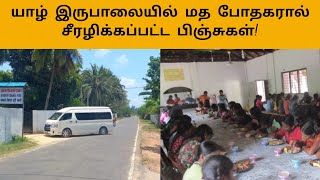 யாழ்ப்பாணத்தில் சிறுமிகளுக்கு ஏற்பட்ட பயங்கர அனுபவம்|#jaffnanews #srilankanews