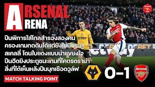 Arsenal Arena - สิ่งที่ได้เห็นหลังเกมปืนเชือดวูล์ฟ คคุณ.อลว