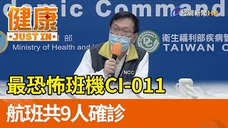 最恐怖班機Cl-011  航班共9人確診【健康資訊】