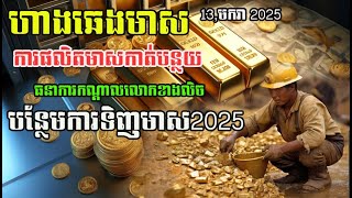 ហាងឆេងមាស 13 មករា 2025| មាសបានកាត់បន្ថយការផលិត ! | លោកខាងលិចបង្កើនការទិញមាសឆ្នាំ2025| gold price