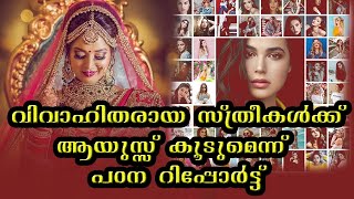 married women live longer?? വിവാഹിതരായ സ്ത്രീകൾക്ക് ആയുസ്സ്‌ കൂടുമെന്ന് പഠന റിപ്പോർട്ട് അറിയേണ്ടേ?