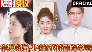 【SUB】《被退婚后，小村姑闪婚霸道总裁》婚礼惊变，未婚夫携新欢入场换新娘，女主惨遭驱逐。然命运转折，偶遇神秘总裁，拉我闪婚将我宠上天，华丽逆袭霸气打脸渣男！（超清全集）#大陆剧#热血#短剧#神州剧场