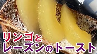 リンゴとレーズンのトースト　Apple and raisin toast