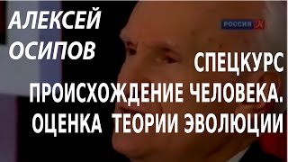 ACADEMIA. Алексей Осипов. Спецкурс происхождение человека. Оценка теории эволюции. Канал Культура