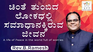 ಚಿಂತೆ ತುಂಬಿದ ಲೋಕಧಲ್ಲಿ ಸಮಾಧಾನಕ್ಕಿರುವ ಜೀವನ |கவலை நிறைந்த உலகில் சமாதானத்திற்கானவாழ்க்கை |Rev.B.Ramesh