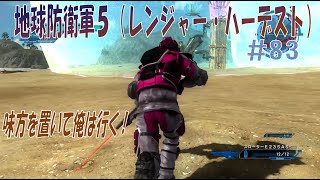 【地球防衛軍5】「102.強行突入作戦」レンジャー ハーデスト ＃８３【EDF5】