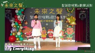 2024 未來領袖 聖誕歌喉戰 -- 鄭宥蓁 Jane  吳苓卉 Doris  Try Everything