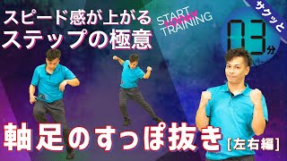 【ダンス ステップ スピードを上げる 左右 編】軸 足のすっぽ抜き ~ ボディコントロール 分解 練習 / 技術 解説 ~