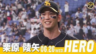 【きょうのヒーロー】栗原陵矢選手｜6月26日vsオリックス