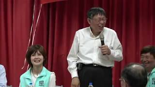 【LIVE搶鮮看】民眾黨蔡宜芳  張幸松\u0026主席柯文哲 茶敘聯誼