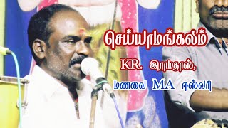 செய்யாமங்கலம் /ஆர்மோனியம் KR. இராமதாஸ் /சிங்கத்துறை /மதன் /வெற்றிவேல் இசையில்