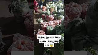 શાકભાજી લેતા ધ્યાન રાખજો આવું પણ થાય 😱 #trending #youtubeshorts #viral#farming