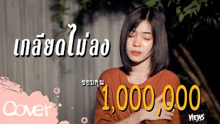 เกลียดไม่ลง  - มาเฟียร์ อธิตยา  【Cover Version】original : ฝน พรสุดา