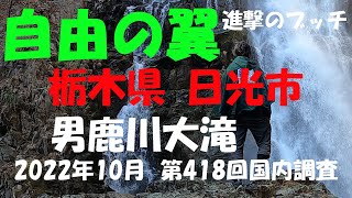 【進撃のブッチ】【男鹿川大滝】【栃木県 日光市】【第418回国内調査202210】【1080ｐ60fps】【Japan waterfall]】