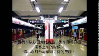 MTR港鐵東鐵綫往沙田列車開出前九鐵廣播(從總站開出)