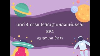 บทที่2 เรื่องการแปรสัณฐานของแผ่นธรณี Ep.1