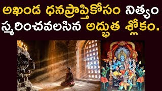 అఖండ ధనప్రాప్తికోసం నిత్యం స్మరించవలసిన అద్భుత శ్లోకం | Vishnu Sahasranamalu Slokam 29