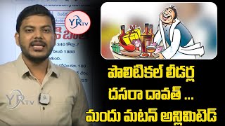 పొలిటికల్ లీడర్ల దసరా దావత్ ... మందు మటన్ అన్లిమిటెడ్ | YR TV Telugu